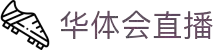 华体会体育官方网站 - 直播内容首页 - 官方地址入口